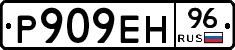 Р909ЕН96 - 