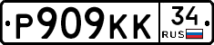 Р909КК34 - 