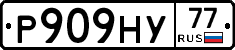 Р909НУ77 - 