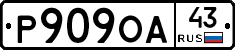 Р909ОА43 - 