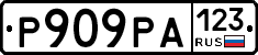 Р909РА123 - 