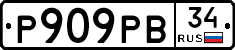 Р909РВ34 - 