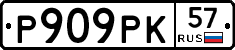 Р909РК57 - 