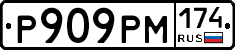 Р909РМ174 - 