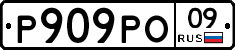 Р909РО09 - 