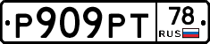 Р909РТ78 - 