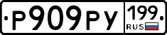 Р909РУ199 - 