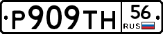 Р909ТН56 - 