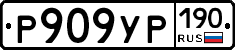 Р909УР190 - 