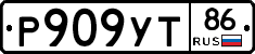 Р909УТ86 - 