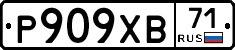 Р909ХВ71 - 