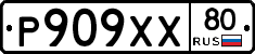 Р909ХХ80 - 