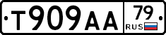 Т909АА79 - 