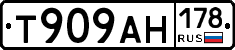 Т909АН178 - 