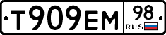 Т909ЕМ98 - 
