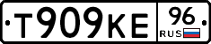 Т909КЕ96 - 