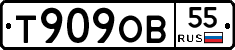 Т909ОВ55 - 