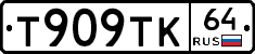 Т909ТК64 - 