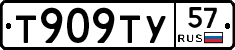 Т909ТУ57 - 