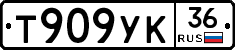 Т909УК36 - 