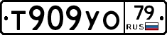 Т909УО79 - 