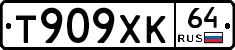 Т909ХК64 - 