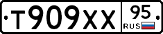 Т909ХХ95 - 