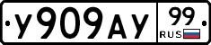 У909АУ99 - 
