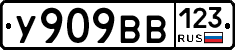 У909ВВ123 - 