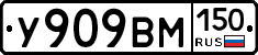 У909ВМ150 - 