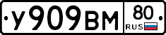 У909ВМ80 - 