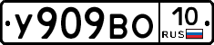 У909ВО10 - 
