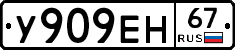 У909ЕН67 - 