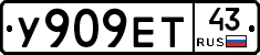 У909ЕТ43 - 