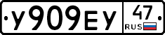 У909ЕУ47 - 