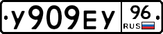 У909ЕУ96 - 