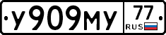 У909МУ77 - 