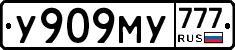 У909МУ777 - 