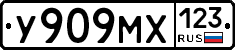 У909МХ123 - 
