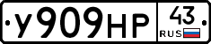 У909НР43 - 