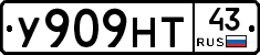 У909НТ43 - 