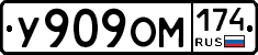 У909ОМ174 - 