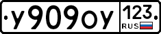 У909ОУ123 - 