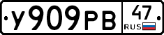 У909РВ47 - 