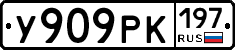 У909РК197 - 