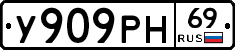 У909РН69 - 