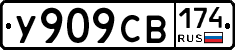 У909СВ174 - 