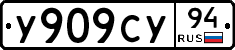 У909СУ94 - 