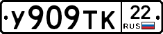 У909ТК22 - 