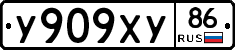 У909ХУ86 - 